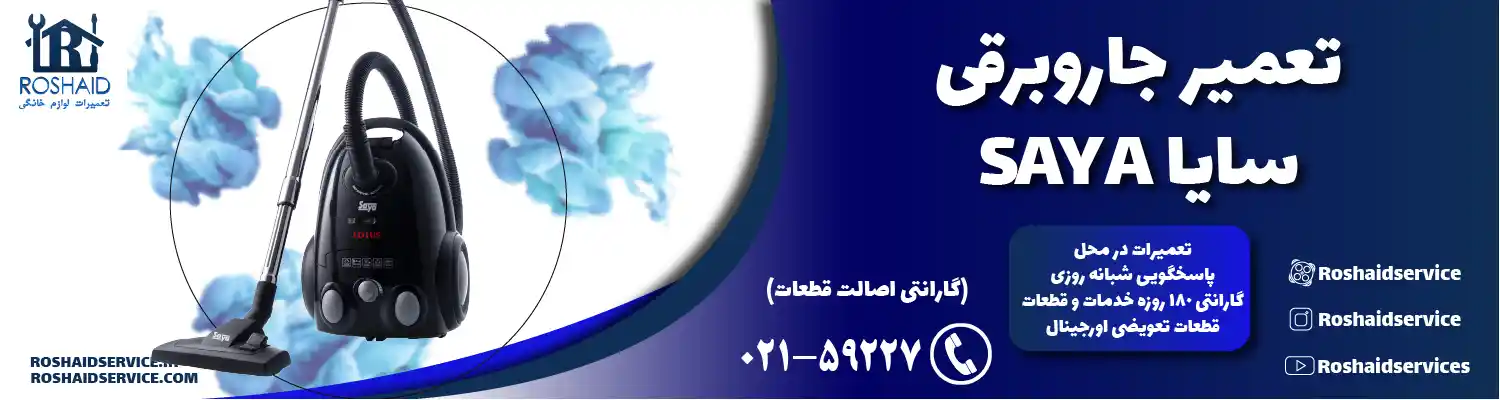 تعمیر جاروبرقی سایا